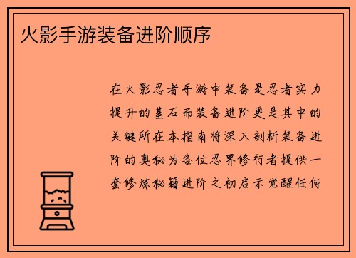 火影手游装备进阶顺序