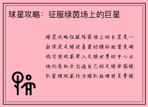 球星攻略：征服绿茵场上的巨星