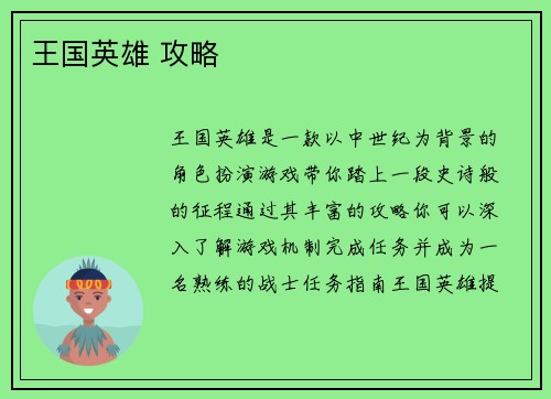 王国英雄 攻略