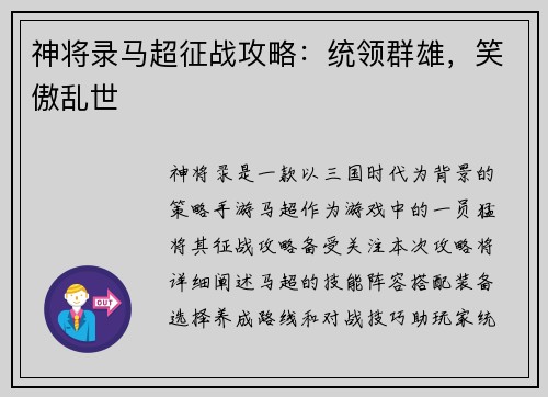 神将录马超征战攻略：统领群雄，笑傲乱世