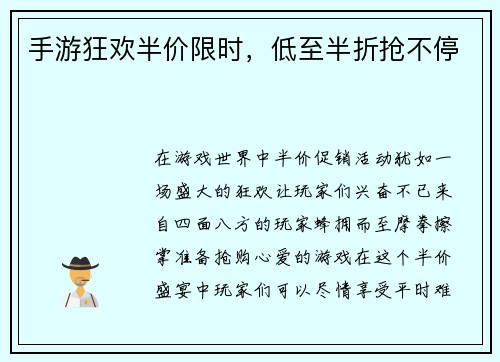 手游狂欢半价限时，低至半折抢不停