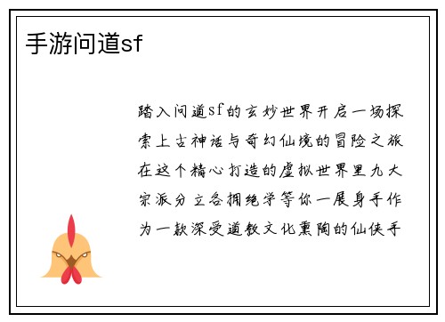 手游问道sf