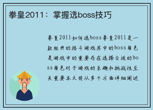 拳皇2011：掌握选boss技巧