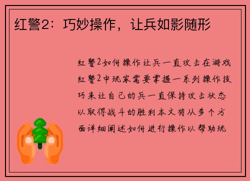 红警2：巧妙操作，让兵如影随形