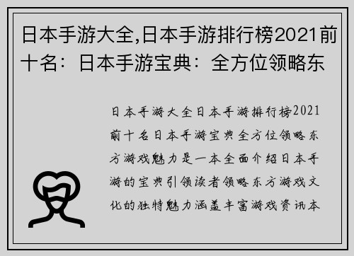 日本手游大全,日本手游排行榜2021前十名：日本手游宝典：全方位领略东方游戏魅力