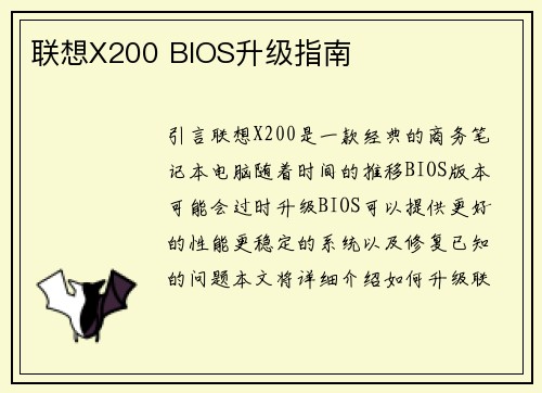 联想X200 BIOS升级指南