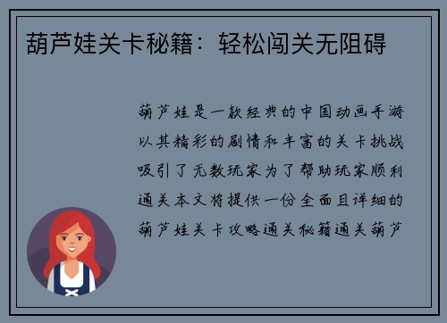 葫芦娃关卡秘籍：轻松闯关无阻碍