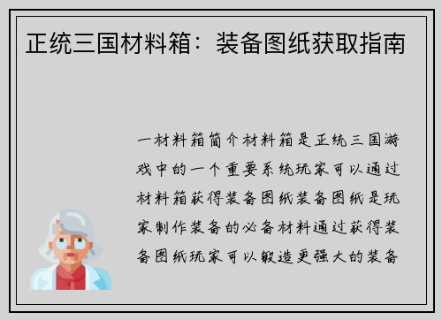 正统三国材料箱：装备图纸获取指南