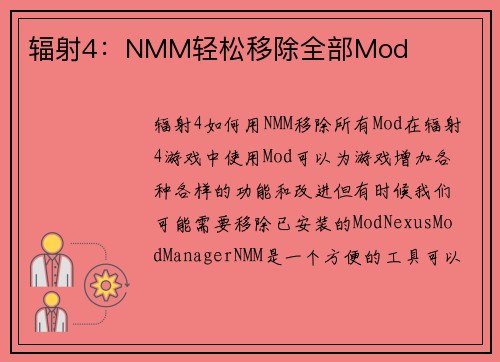 辐射4：NMM轻松移除全部Mod