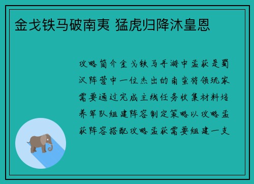 金戈铁马破南夷 猛虎归降沐皇恩