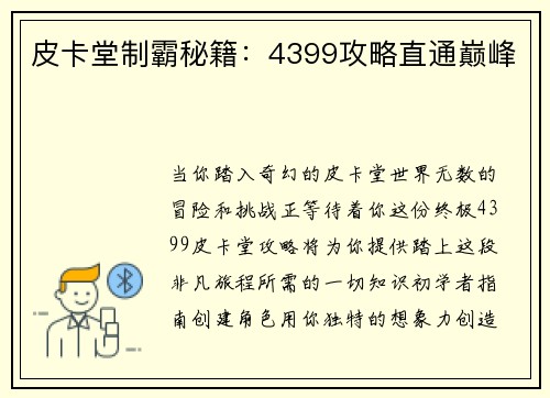 皮卡堂制霸秘籍：4399攻略直通巅峰