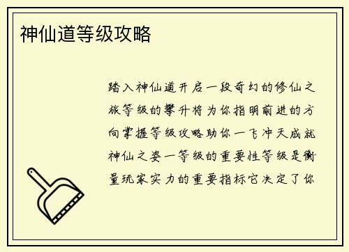 神仙道等级攻略