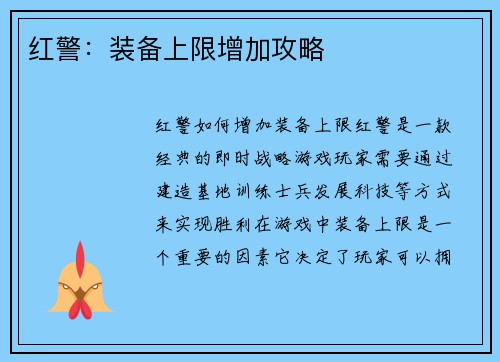 红警：装备上限增加攻略