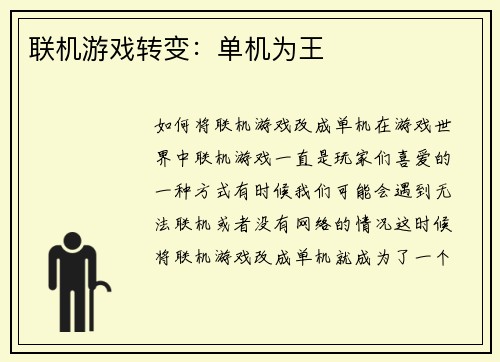 联机游戏转变：单机为王
