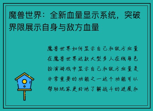 魔兽世界：全新血量显示系统，突破界限展示自身与敌方血量