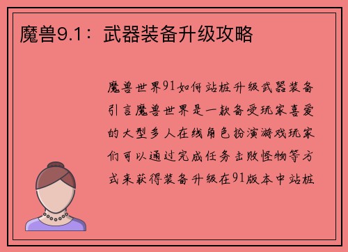 魔兽9.1：武器装备升级攻略