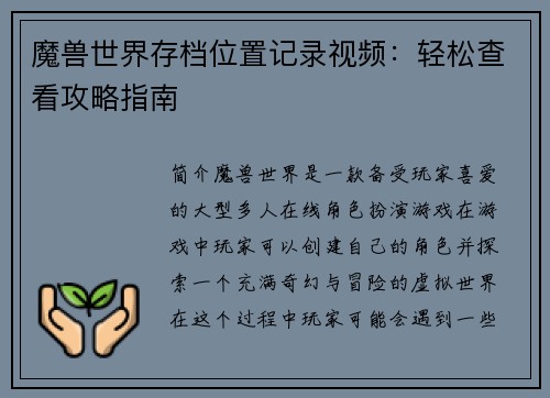 魔兽世界存档位置记录视频：轻松查看攻略指南