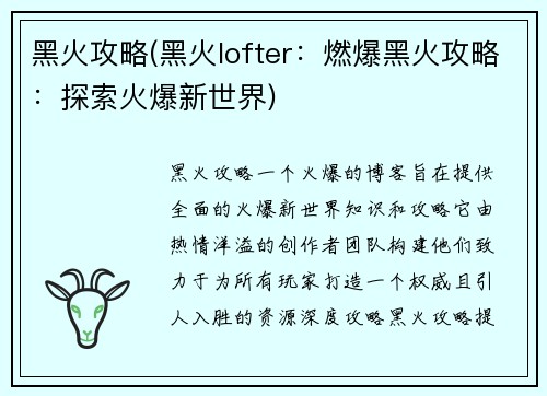 黑火攻略(黑火lofter：燃爆黑火攻略：探索火爆新世界)
