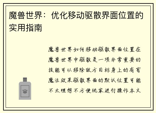 魔兽世界：优化移动驱散界面位置的实用指南