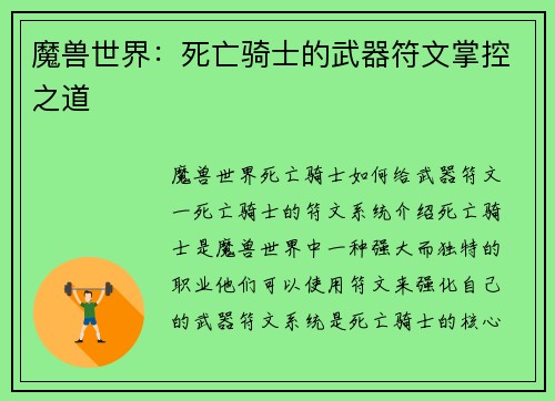 魔兽世界：死亡骑士的武器符文掌控之道