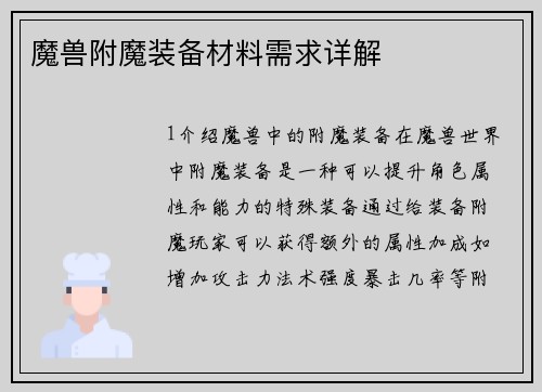 魔兽附魔装备材料需求详解
