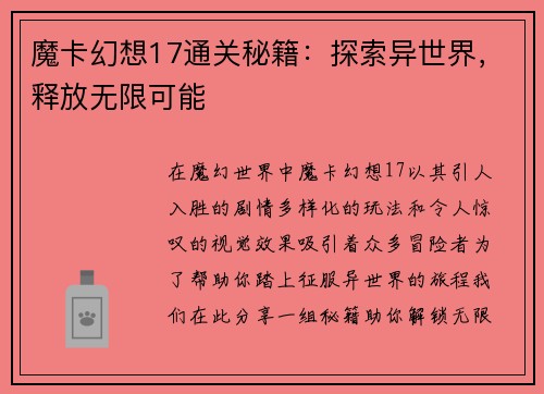 魔卡幻想17通关秘籍：探索异世界，释放无限可能