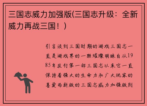 三国志威力加强版(三国志升级：全新威力再战三国！)
