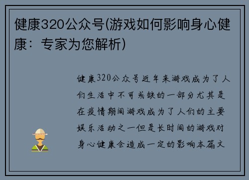 健康320公众号(游戏如何影响身心健康：专家为您解析)