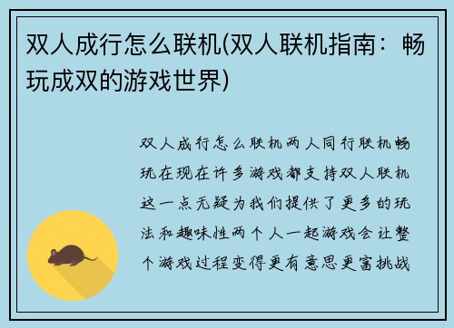 双人成行怎么联机(双人联机指南：畅玩成双的游戏世界)