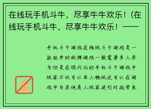 在线玩手机斗牛，尽享牛牛欢乐！(在线玩手机斗牛，尽享牛牛欢乐！——玩转斗牛盛宴！)