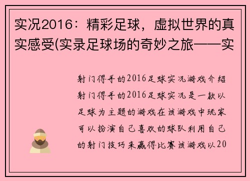 实况2016：精彩足球，虚拟世界的真实感受(实录足球场的奇妙之旅——实况2016)