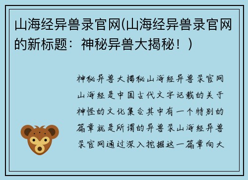 山海经异兽录官网(山海经异兽录官网的新标题：神秘异兽大揭秘！)