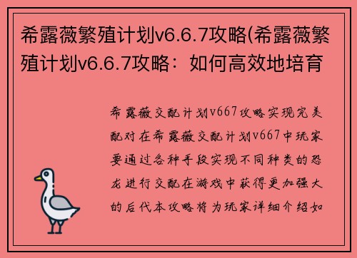 希露薇繁殖计划v6.6.7攻略(希露薇繁殖计划v6.6.7攻略：如何高效地培育优质希露薇？)
