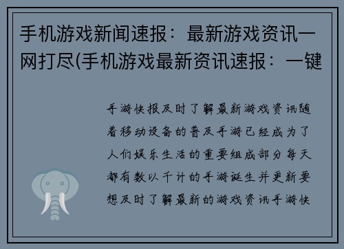手机游戏新闻速报：最新游戏资讯一网打尽(手机游戏最新资讯速报：一键掌握)