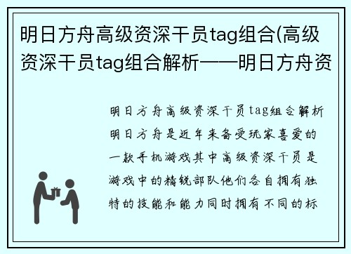 明日方舟高级资深干员tag组合(高级资深干员tag组合解析——明日方舟资深玩家必看)