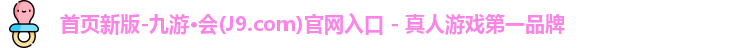 j9九游会登录入口首页新版